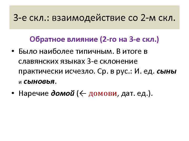 3 -е скл. : взаимодействие со 2 -м скл.  Обратное влияние (2 -го