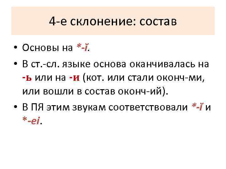   4 -е склонение: состав • Основы на *-ĭ.  • В ст.