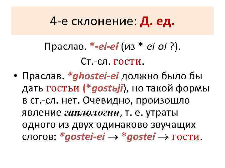   4 -е склонение: Д. ед.   Праслав. *-ei-ei (из *-ei-oi ?