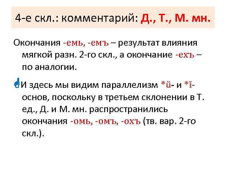 4 -е скл. : комментарий: Д. , Т. , М. мн. Окончания -емь, -емъ