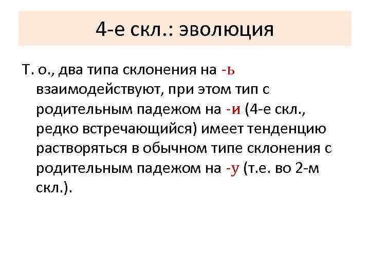    4 -е скл. : эволюция Т. о. , два типа склонения