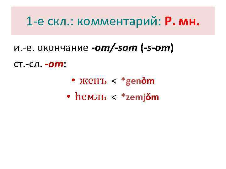  1 -е скл. : комментарий: Р. мн. и. -е. окончание -om/-som (-s-om) ст.