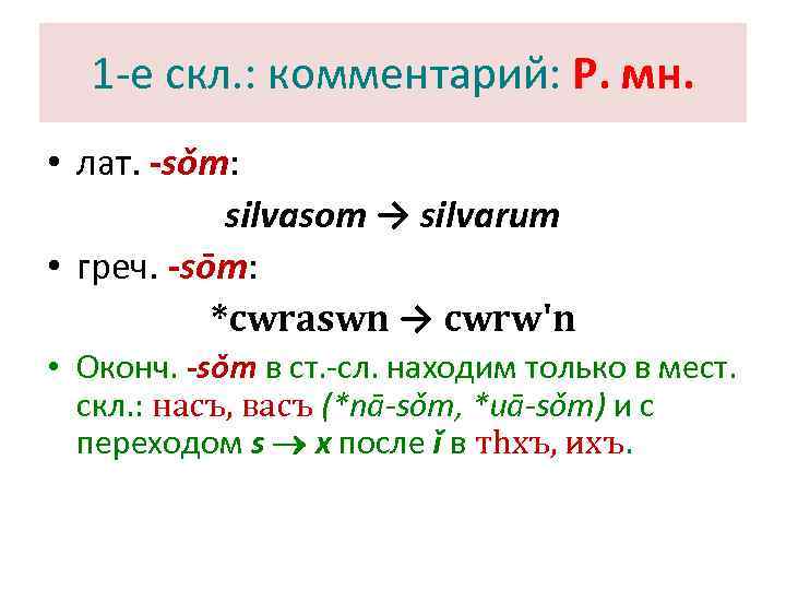  1 -е скл. : комментарий: Р. мн.  • лат. -sǒm:  
