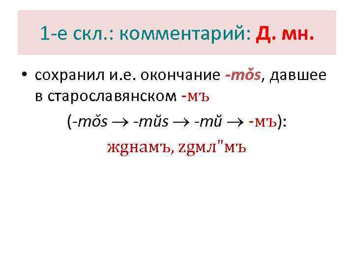  1 -е скл. : комментарий: Д. мн.  • сохранил и. е. окончание