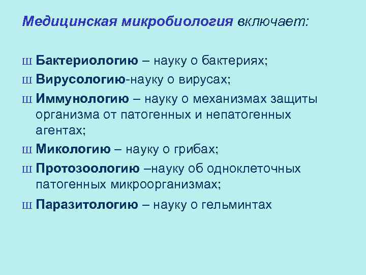 Медицинская микробиология включает: Ш Бактериологию – науку о бактериях; Ш Вирусологию-науку о вирусах; Ш