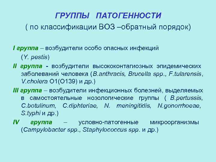  ГРУППЫ ПАТОГЕННОСТИ ( по классификации ВОЗ –обратный порядок) I группа – возбудители особо