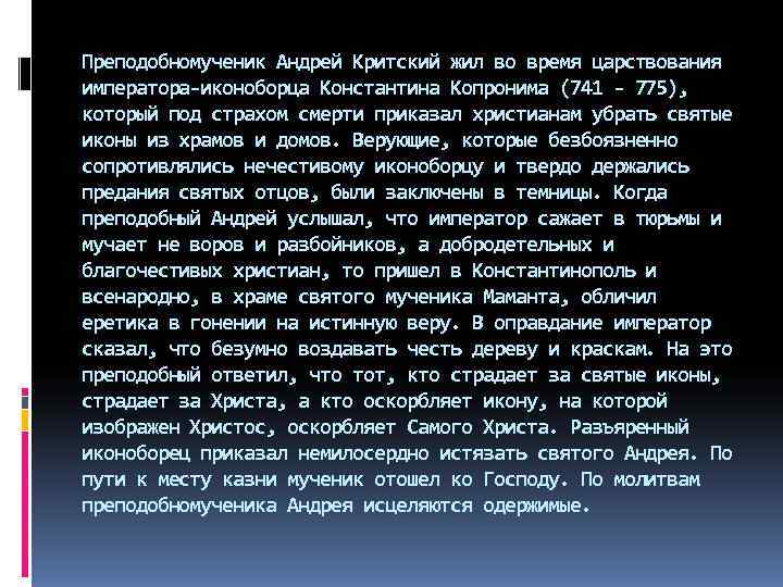 Преподобномученик Андрей Критский жил во время царствования императора-иконоборца Константина Копронима (741 - 775), который