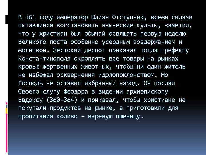 В 361 году император Юлиан Отступник, всеми силами пытавшийся восстановить языческие культы, заметил, что