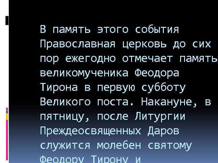 В память этого события Православная церковь до сих пор ежегодно отмечает память великомученика Феодора