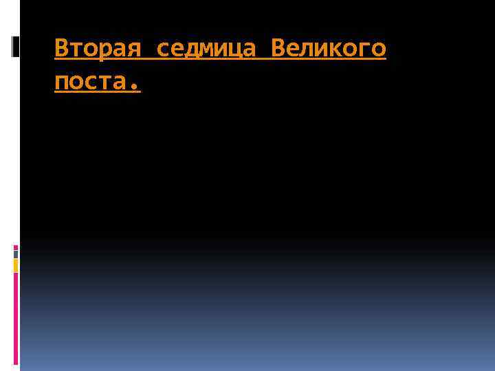 Вторая седмица Великого поста. 