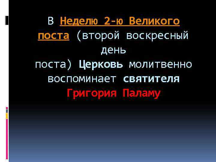  В Неделю 2 -ю Великого поста (второй воскресный день поста) Церковь молитвенно воспоминает