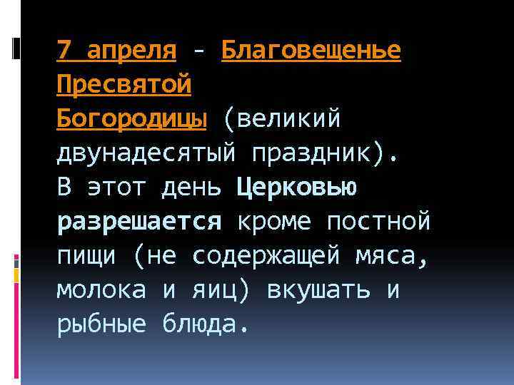 7 апреля - Благовещенье Пресвятой Богородицы (великий двунадесятый праздник). В этот день Церковью разрешается