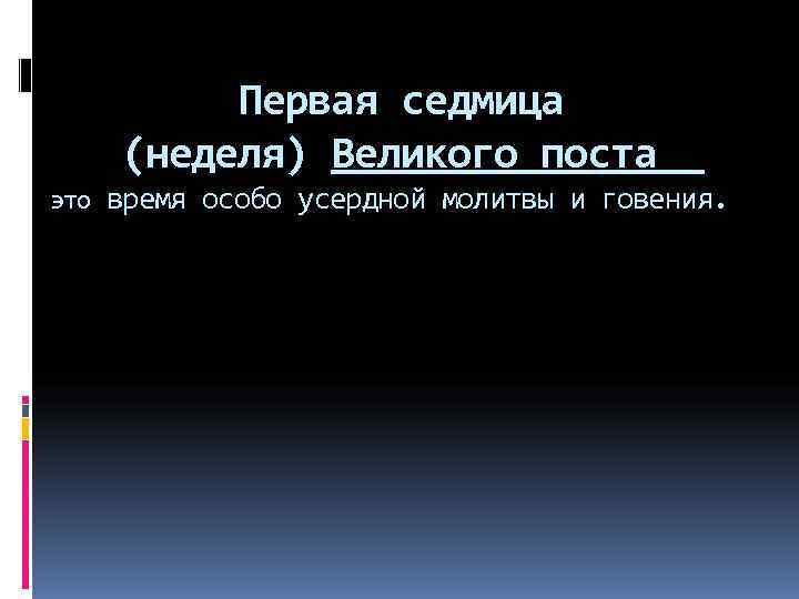  Первая седмица (неделя) Великого поста это время особо усердной молитвы и говения. 