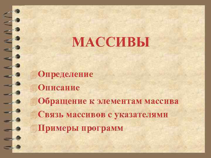  МАССИВЫ 4 Определение 4 Описание 4 Обращение к элементам массива 4 Связь