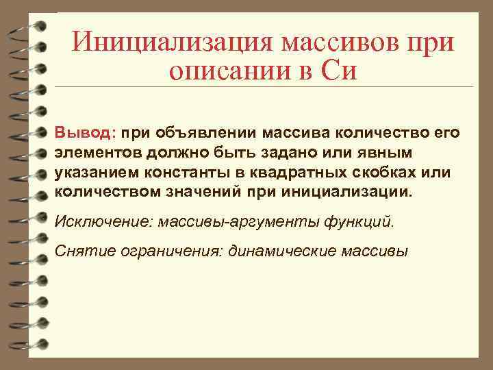  Инициализация массивов при  описании в Си Вывод: при объявлении массива количество его