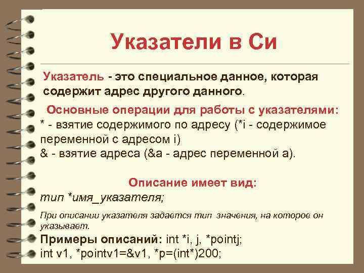    Указатели в Си Указатель - это специальное данное, которая содержит адрес