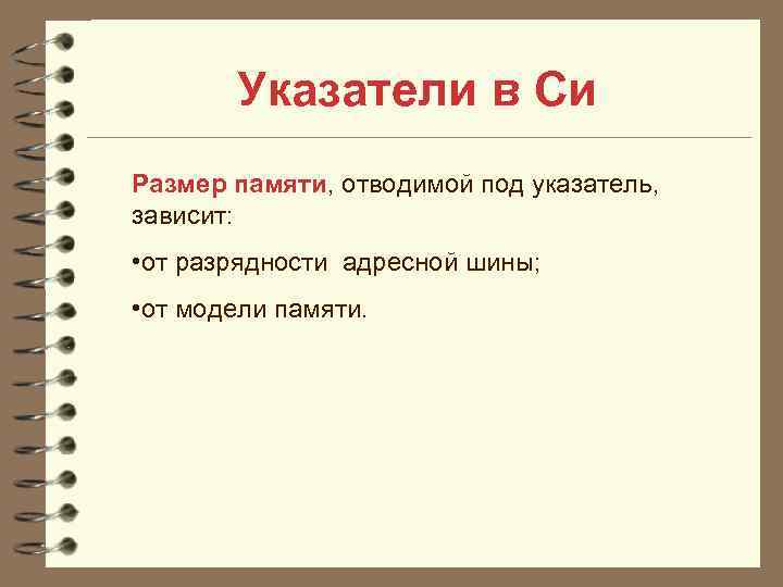   Указатели в Си Размер памяти, отводимой под указатель, зависит:  • от