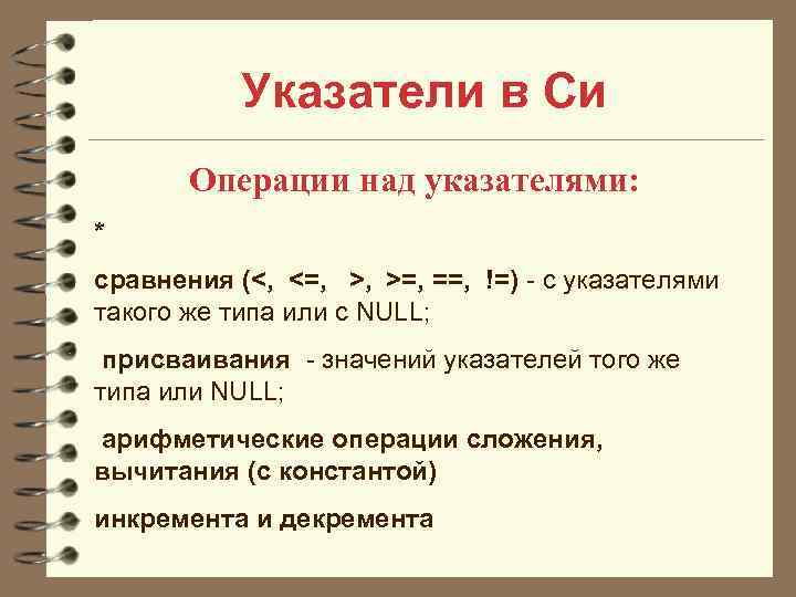   Указатели в Си   Операции над указателями: * сравнения (<, 