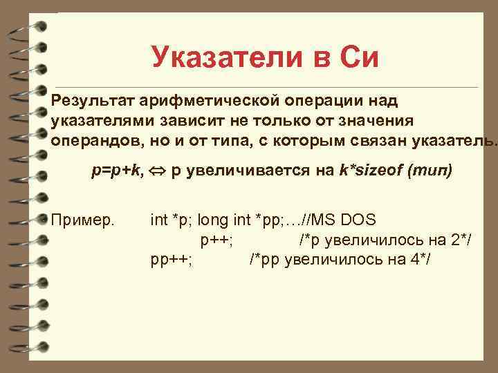 Определить четыре. Операции над указателями в си. Указатели в си. Арифметические операции над указателями в си. Типы указателей в си.