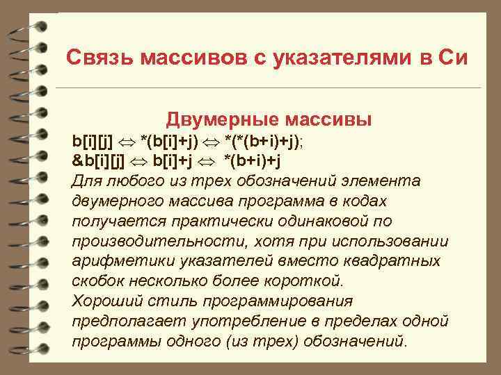 Связь массивов с указателями в Си  Двумерные массивы b[i][j]  *(b[i]+j)  *(*(b+i)+j);