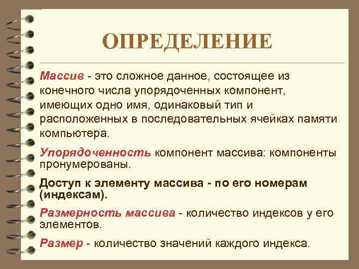   ОПРЕДЕЛЕНИЕ Массив - это сложное данное, состоящее из конечного числа упорядоченных