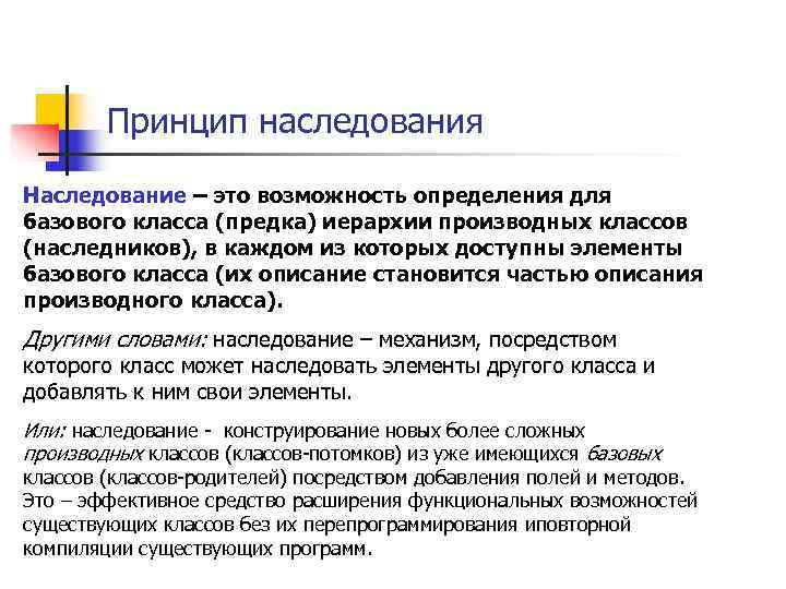   Принцип наследования Наследование – это возможность определения для базового класса (предка) иерархии