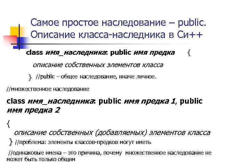    Самое простое наследование – public.  Описание класса-наследника в Си++ 