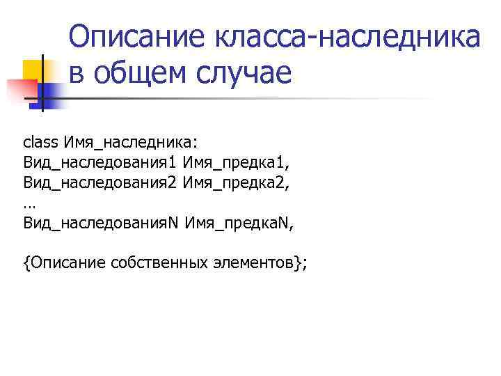  Описание класса-наследника в общем случае class Имя_наследника: Вид_наследования 1 Имя_предка 1, Вид_наследования 2