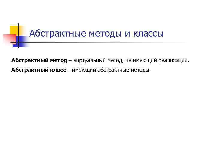  Абстрактные методы и классы Абстрактный метод – виртуальный метод, не имеющий реализации. Абстрактный