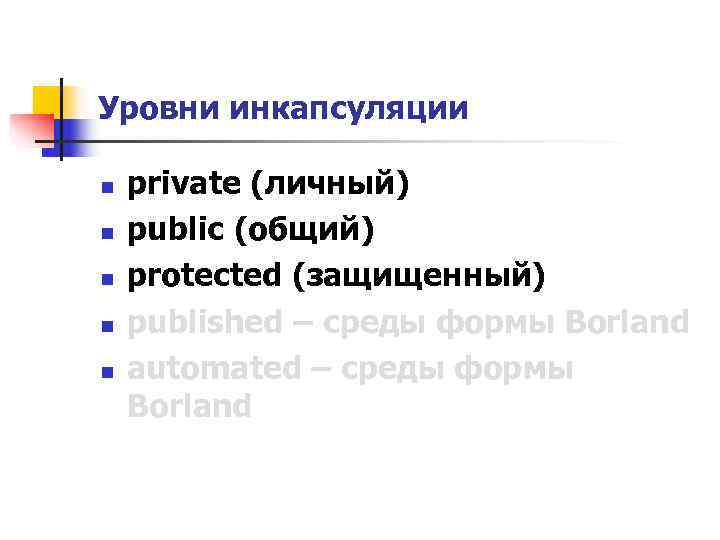 Уровни инкапсуляции n  private (личный) n  public (общий) n  protected (защищенный)