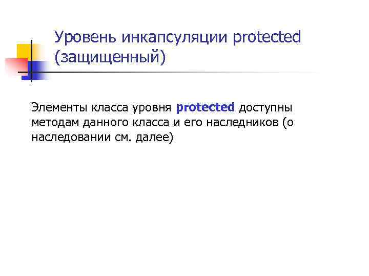   Уровень инкапсуляции protected  (защищенный)  Элементы класса уровня protected доступны методам