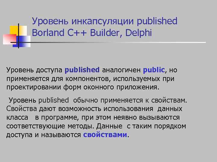   Уровень инкапсуляции published  Borland C++ Builder, Delphi  Уровень доступа published