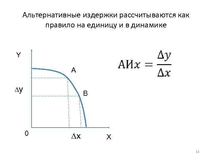   Альтернативные издержки рассчитываются как  правило на единицу и в динамике 