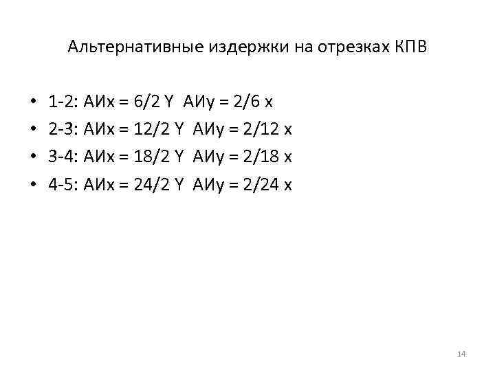  Альтернативные издержки на отрезках КПВ  •  1 -2: АИх = 6/2
