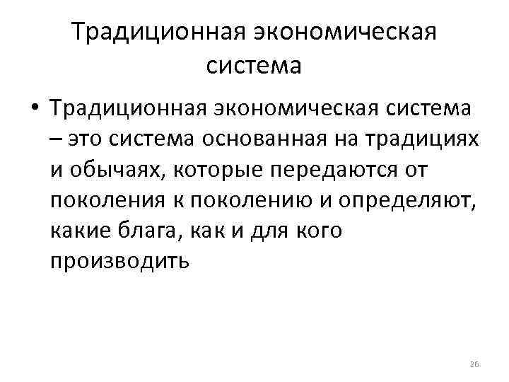   Традиционная экономическая   система • Традиционная экономическая система  – это