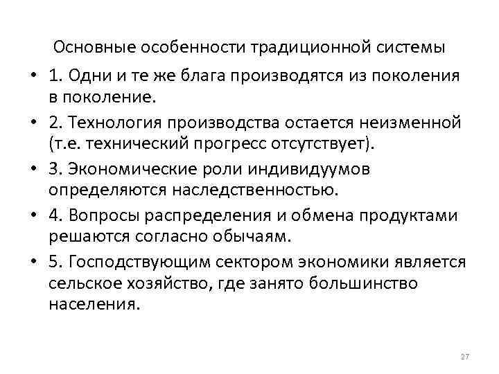  Основные особенности традиционной системы •  1. Одни и те же блага производятся