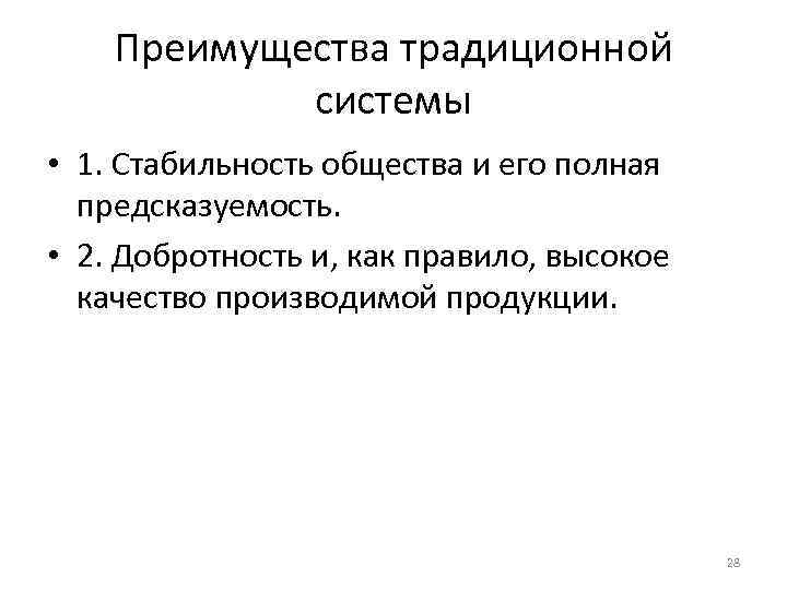   Преимущества традиционной   системы • 1. Стабильность общества и его полная