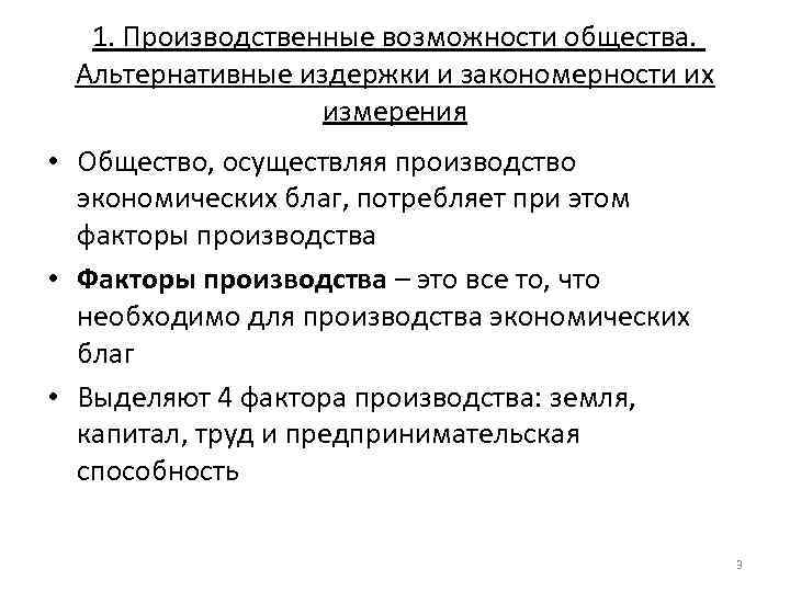  1. Производственные возможности общества.  Альтернативные издержки и закономерности их   