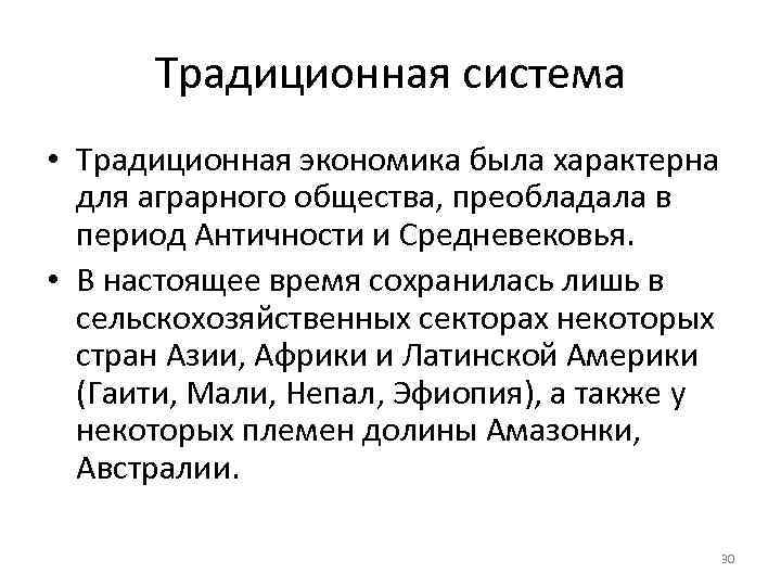  Традиционная система • Традиционная экономика была характерна  для аграрного общества, преобладала в