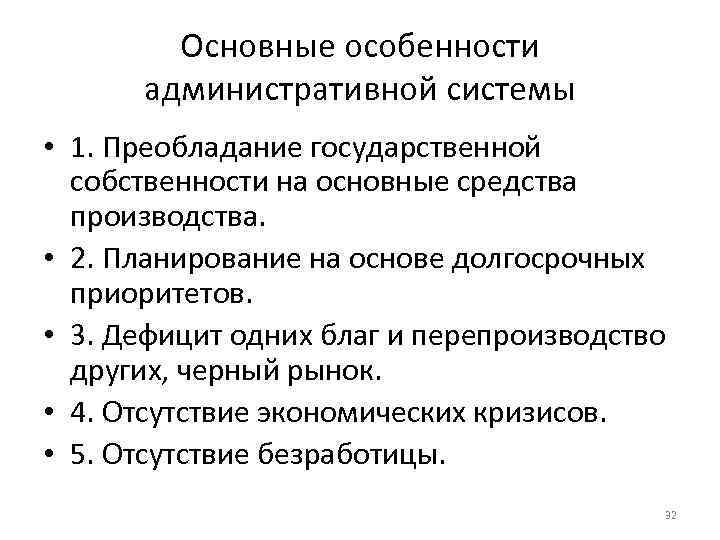   Основные особенности  административной системы • 1. Преобладание государственной  собственности на