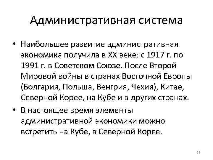   Административная система • Наибольшее развитие административная  экономика получила в XX веке: