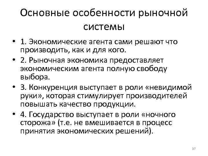  Основные особенности рыночной   системы • 1. Экономические агента сами решают что