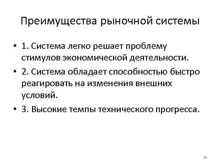  Преимущества рыночной системы • 1. Система легко решает проблему  стимулов экономической деятельности.