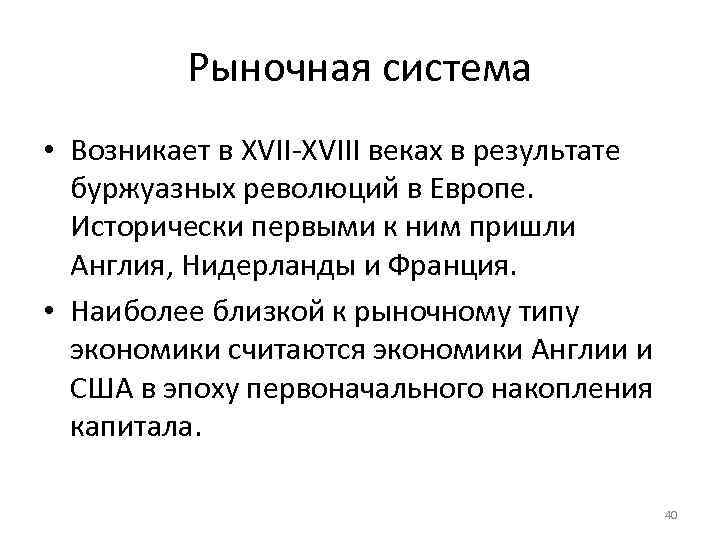    Рыночная система • Возникает в XVII-XVIII веках в результате  буржуазных
