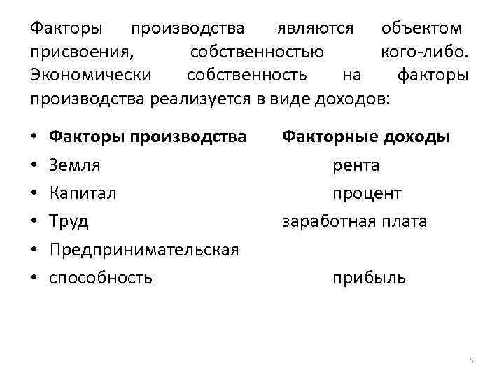 Факторы производства  являются объектом присвоения,  собственностью  кого-либо. Экономически собственность на 