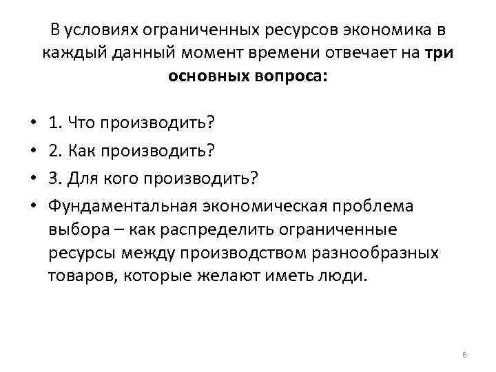  В условиях ограниченных ресурсов экономика в каждый данный момент времени отвечает на три