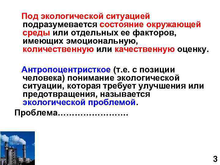  Под экологической ситуацией подразумевается состояние окружающей среды или отдельных ее факторов, имеющих эмоциональную,