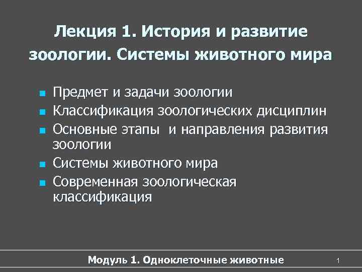 Лекция 1. История и развитие зоологии. Системы животного мира n Лекция 1. История и развитие зоологии. Системы животного мира n