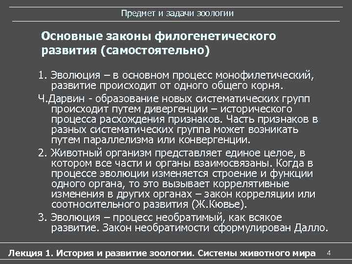 Предмет и задачи зоологии Основные законы филогенетического Предмет и задачи зоологии Основные законы филогенетического
