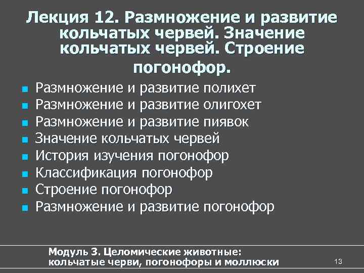 Лекция 12. Размножение и развитие кольчатых червей. Значение кольчатых червей. Строение погонофор. n Размножение